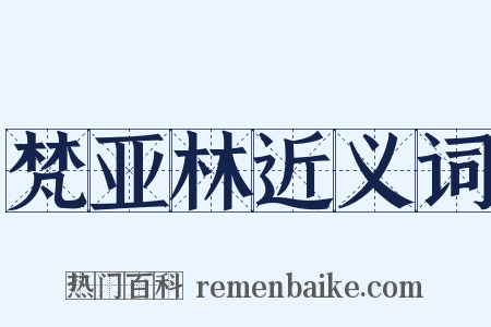 梵亚林近义词是什么意思的图片